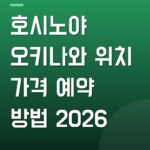 호시노야 오키나와 위치 가격 예약 방법 2026