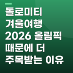 돌로미티 겨울여행 2026 올림픽 때문에 더 주목받는 이유