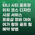 타나 시티 골프장 위치 코스 디자인 시설 서비스 프로샵 장비 대여 여가 활동 골프 팁 예약 방법