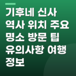 기후네 신사 역사 위치 주요 명소 방문 팁 유의사항 여행 정보