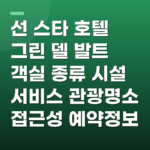선 스타 호텔 그린 델 발트 객실 종류 시설 서비스 관광명소 접근성 예약정보