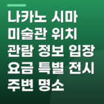 나카노 시마 미술관 위치 관람 정보 입장 요금 특별 전시 주변 명소