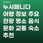 누사페니다 여행 정보 주요 관광 명소 음식 문화 교통 숙소 추천