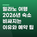 밀라노 여행 2026년 숙소 비싸지는 이유와 예약 팁