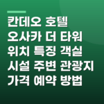 칸데오 호텔 오사카 더 타워 위치 특징 객실 시설 주변 관광지 가격 예약 방법