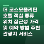 더 코스모폴리탄 호텔 객실 종류 위치 접근성 가격 및 예약 방법 주변 관광지 서비스