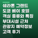 쉐라톤 그랜드 도쿄 베이 호텔 객실 종류와 특징 부대시설 근처 관광지 예약정보 고객 후기
