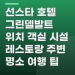 선스타 호텔 그린델발트 위치 객실 시설 레스토랑 주변 명소 여행 팁
