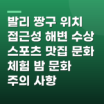 발리 짱구 위치 접근성 해변 수상 스포츠 맛집 문화 체험 밤 문화 주의 사항