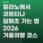 밀라노에서 코르티나 담페초 가는 법 2026 겨울여행 코스
