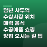 담넌 사두억 수상시장 위치 매력 음식 수공예품 쇼핑 방법 오시는 길 팁