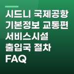 시드니 국제공항 기본정보 교통편 서비스시설 출입국 절차 FAQ