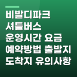 비발디파크 셔틀버스 운영시간 요금 예약방법 출발지 도착지 유의사항