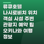 류큐호텔 나시로비치 위치 객실 시설 주변 관광지 예약 팁 오키나와 여행 정보