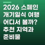 2026 스페인 개기일식 여행 어디서 볼까? 추천 지역과 준비물