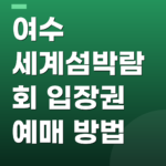 여수 세계섬박람회 입장권 예매 방법
