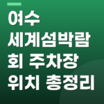 여수 세계섬박람회 주차장 위치 총정리