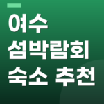 여수 섬박람회 숙소 추천