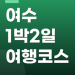 여수 1박2일 여행코스