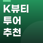K뷰티 투어 추천