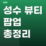 성수 뷰티 팝업 총정리