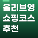 올리브영 쇼핑코스 추천