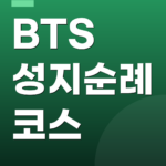 BTS 성지순례 코스