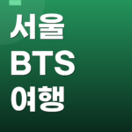 서울 BTS 여행