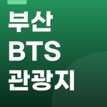 부산 BTS 관광지