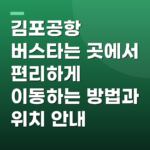 김포공항 버스타는 곳에서 편리하게 이동하는 방법과 위치 안내