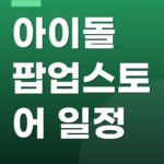 아이돌 팝업스토어 일정