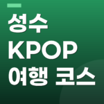 성수 KPOP 여행 코스