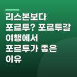 리스본보다 포르투? 포르투갈 여행에서 포르투가 좋은 이유