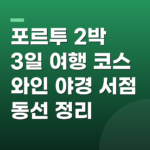 포르투 2박 3일 여행 코스 와인 야경 서점 동선 정리