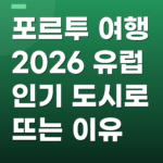 포르투 여행 2026 유럽 인기 도시로 뜨는 이유