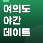 여의도 야간 데이트