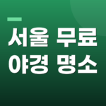 서울 무료 야경 명소