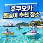 후쿠오카 물놀이 장소 추천 및 이용 방법