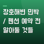 장호해변 민박 / 펜션 예약 전 알아둘 것들