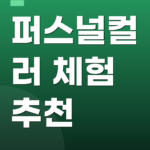 퍼스널컬러 체험 추천