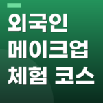 외국인 메이크업 체험 코스