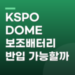KSPO DOME 보조배터리 반입 가능할까