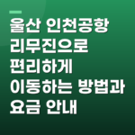울산 인천공항 리무진으로 편리하게 이동하는 방법과 요금 안내