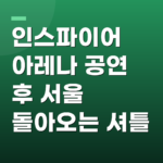 인스파이어 아레나 공연 후 서울 돌아오는 셔틀