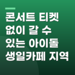 콘서트 티켓 없이 갈 수 있는 아이돌 생일카페 지역