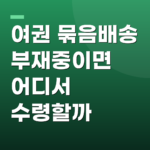 여권 묶음배송 부재중이면 어디서 수령할까