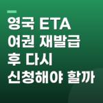 영국 ETA 여권 재발급 후 다시 신청해야 할까