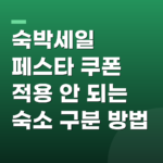 숙박세일 페스타 쿠폰 적용 안 되는 숙소 구분 방법