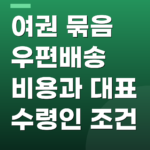 여권 묶음 우편배송 비용과 대표 수령인 조건