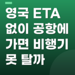 영국 ETA 없이 공항에 가면 비행기 못 탈까